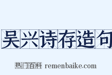 吴兴诗存造句是什么意思的图片